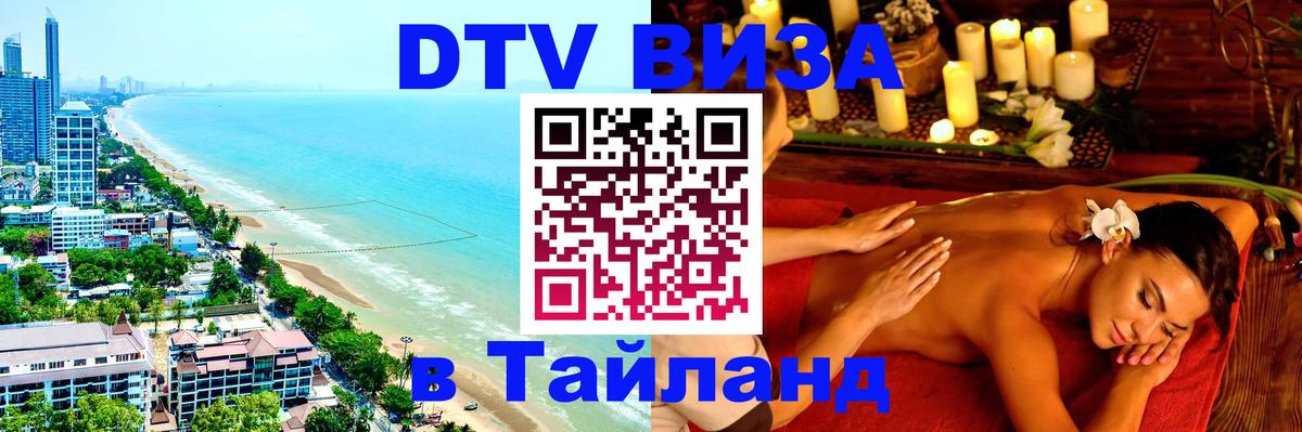 DTV Visa Тайланд купить Уссурийск 