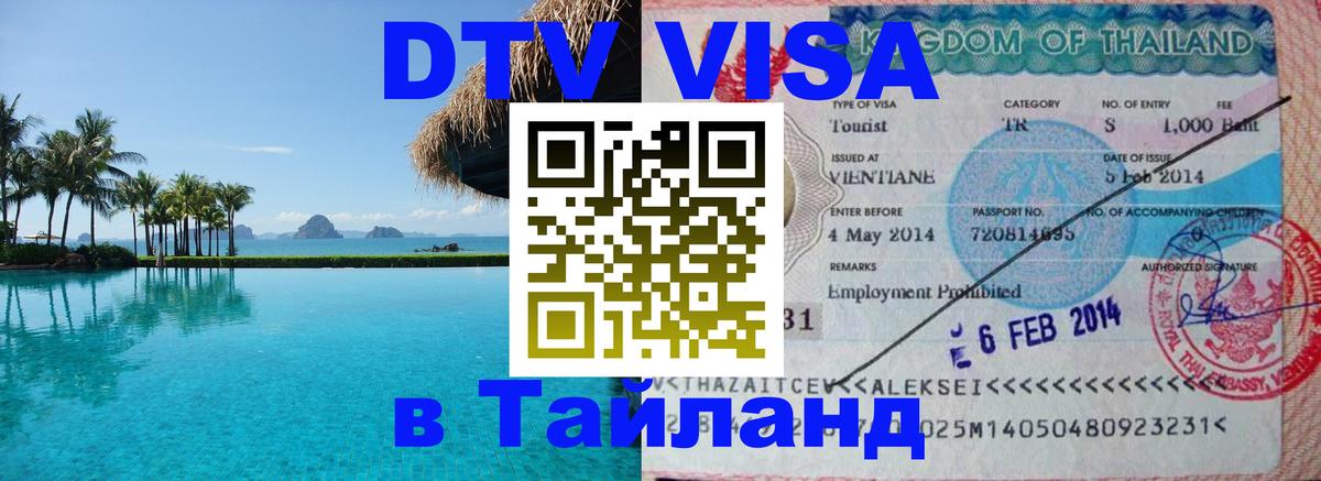 Цены на DTV визу в Таиланд — пакеты услуг, достаточно даже паспорта - 20.11.2025 